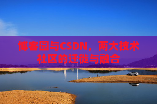 博客园与CSDN，两大技术社区的迁徙与融合