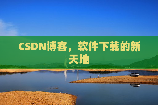 CSDN博客,软件下载的新天地