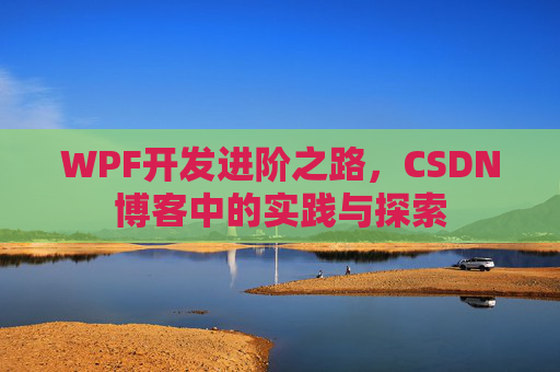 WPF开发进阶之路，CSDN博客中的实践与探索