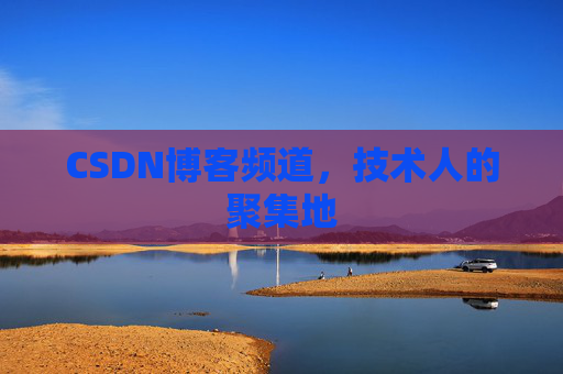 CSDN博客频道,技术人的聚集地
