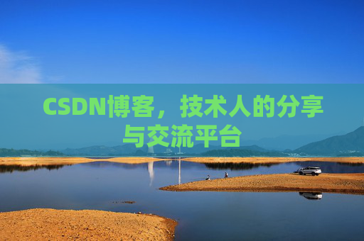 CSDN博客，技术人的分享与交流平台