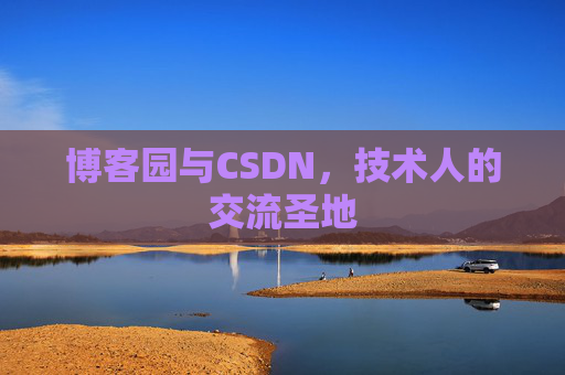 博客园与CSDN，技术人的交流圣地
