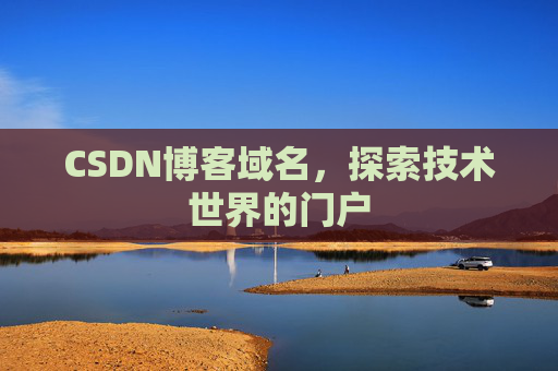 CSDN博客域名，探索技术世界的门户