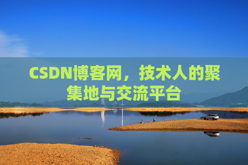 CSDN博客网，技术人的聚集地与交流平台