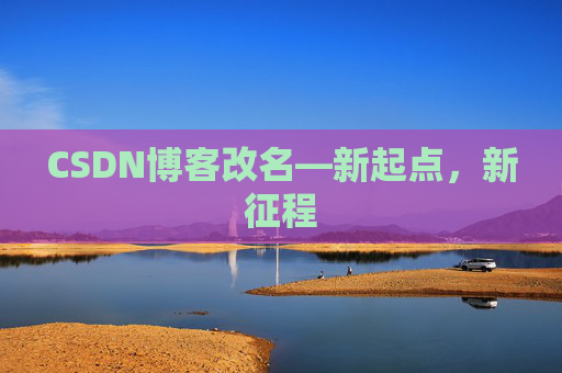 CSDN博客改名—新起点，新征程