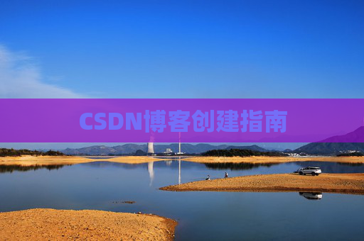 CSDN博客创建指南