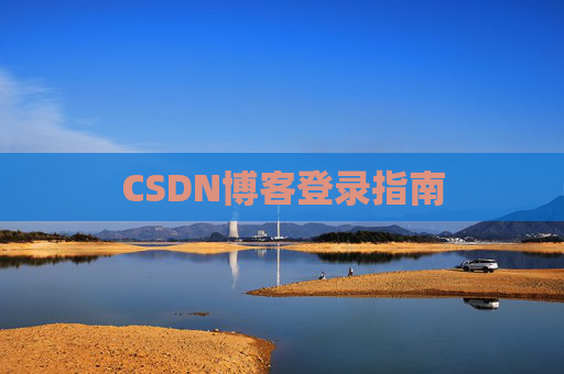 CSDN博客登录指南