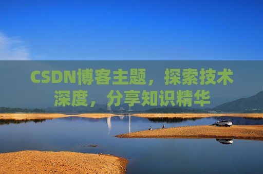 CSDN博客客户端—连接知识世界的桥梁